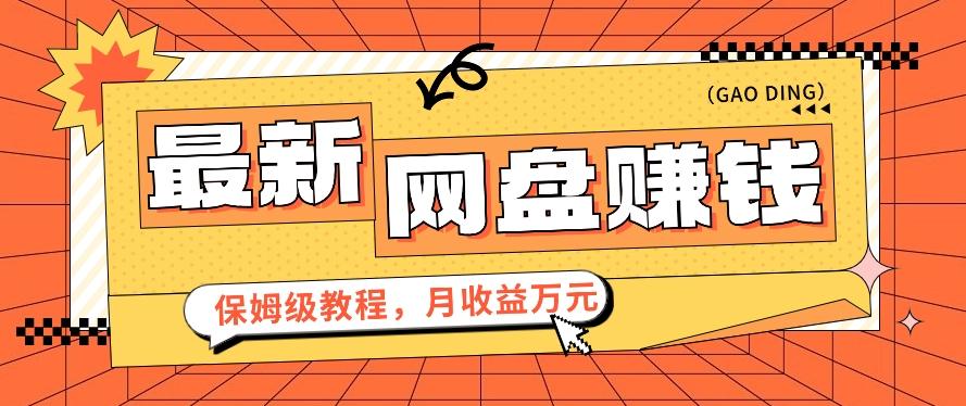 2024最新网盘赚钱项目,零成本零门槛月收益万元的保姆级教程【视频教程】-179创客网