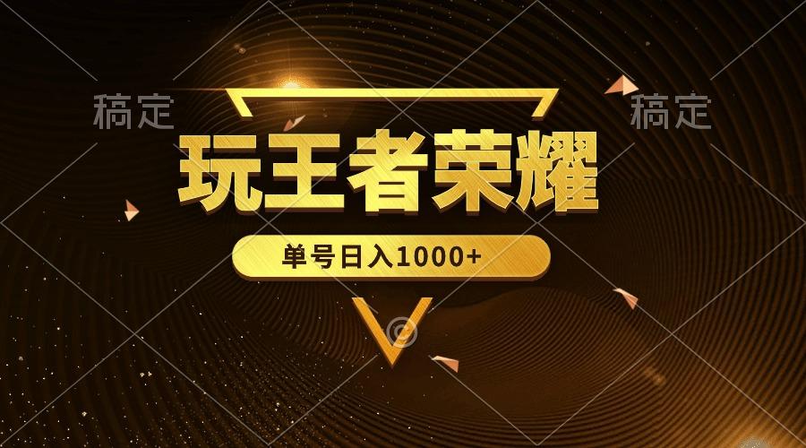 (10021期)绝对蓝海，玩王者荣耀赚钱，单账号日入1000+，全民项目-179创客网