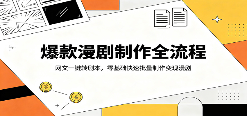 爆款漫剧制作全流程：网文一键转剧本，零基础快速批量制作变现漫剧-179创客网