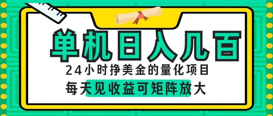 AI软件自动量化项目，1天收入几十美刀，懒人的美金项目！-179创客网