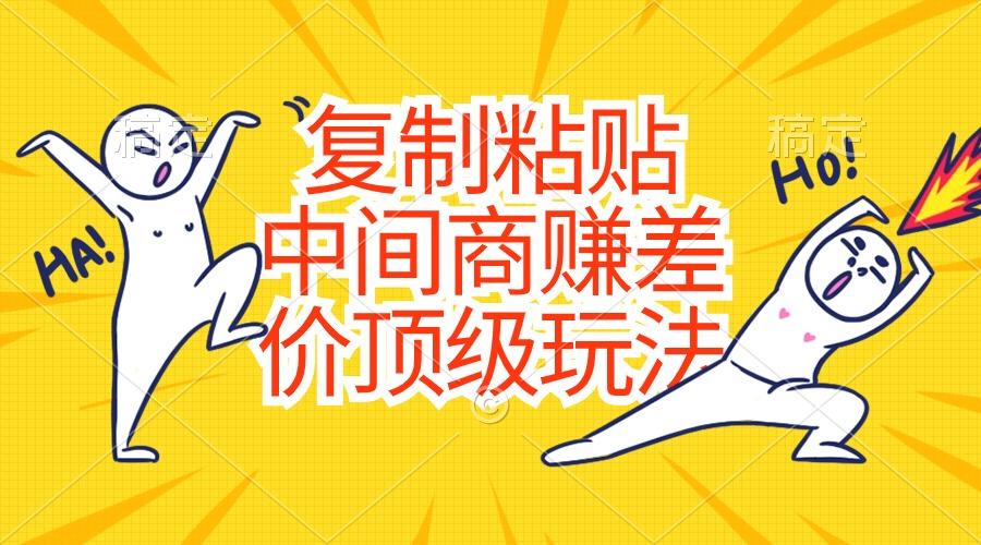 复制粘贴，中间商赚差价顶级玩法，零成本，硬通货-179创客网