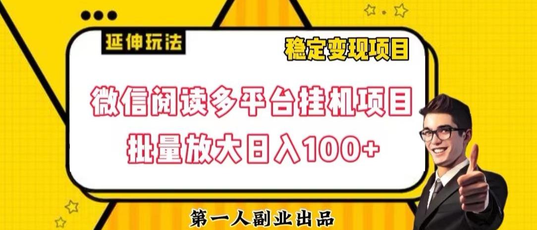 微信阅读多平台挂机项目批量放大日入100+【揭秘】-179创客网
