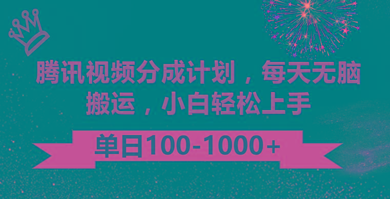 腾讯视频分成计划最新玩法，无脑搬运，日入100-1000-179创客网