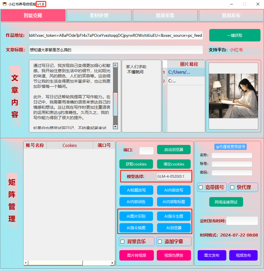ai克隆矩阵自热工具 v1.8 全网最好用的小红书克隆工具-179创客网