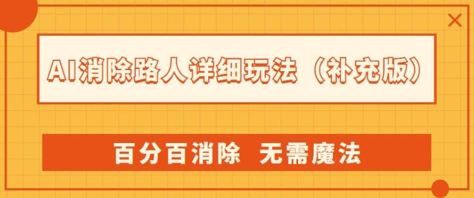 AI消除路人详细玩法，百分百消除，无需魔法(补充版)-179创客网