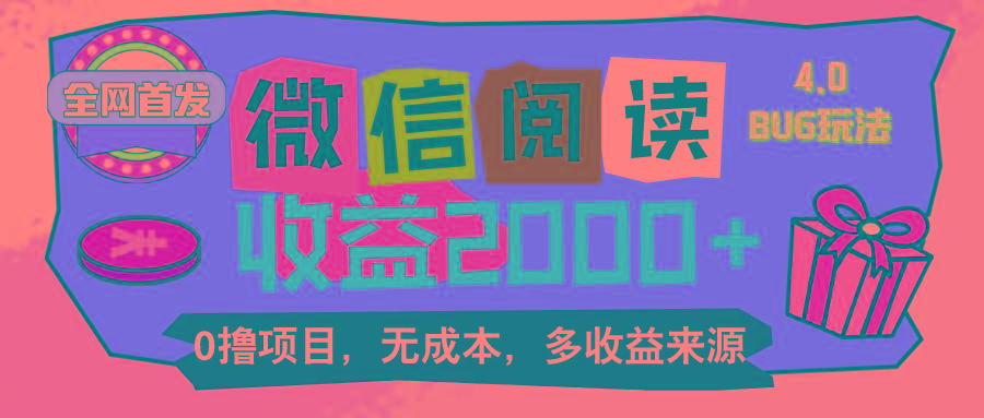 微信阅读4.0卡bug玩法！！0撸，没有任何成本有手就行，一天利润100+-179创客网
