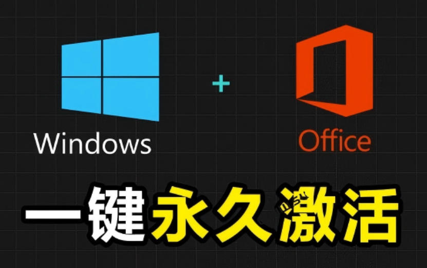 Windows和Office激活神器汉化版！打开即可一键激活，永久免费使用，安全无毒，Github最新汉化版Mas-179创客网