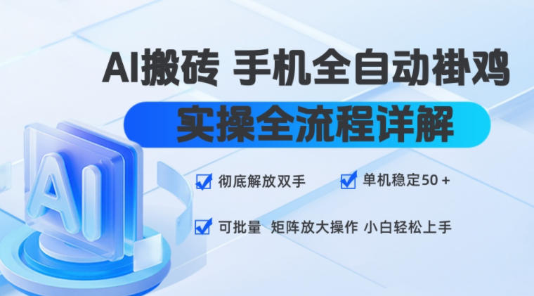 AI搬砖手机全自动褂鸡，实操全流程详解，彻底解放双手，单机稳定50+，可批量矩阵放大操作，小白轻松上手【揭秘】-179创客网