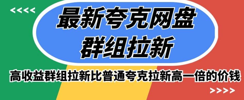 最新夸克网盘群组拉新，高收益群组拉新比普通夸克拉新高一倍的价钱-179创客网