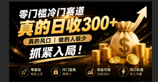 零成本冷门赛道，真的日300+真风口，做得人极少！赶紧入局，超级简单！-179创客网