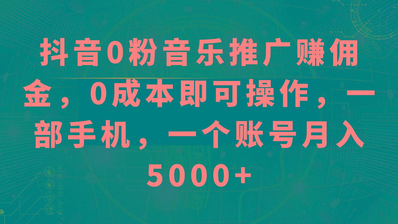抖音0粉音乐推广赚佣金，0成本即可操作，一部手机，一个账号月入5000+-179创客网