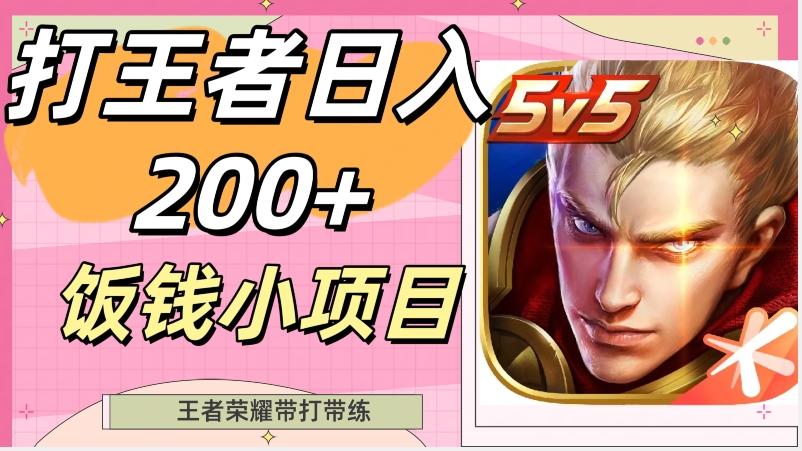 打王者日入200+，饭钱小项目，王者荣耀带打带练-179创客网