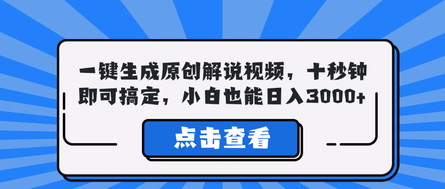 一键生成原创解说视频，十秒钟即可搞定，小白也能日入3000+-179创客网