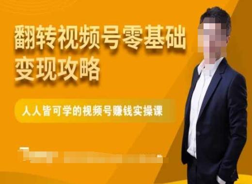 微信视频号零基础变现攻略，人人皆可学的视频号赚钱实操课-179创客网
