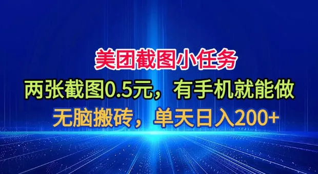 美团截图小任务，两张截图0.5元，有手机就能做，单天日入200+【揭秘】-179创客网