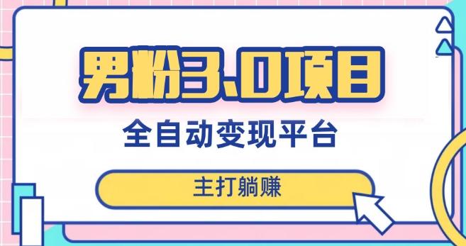 男粉3.0项目，轻松日入1000+！全自动获客渠道，当天见效，新手小白也能简单操作！-179创客网