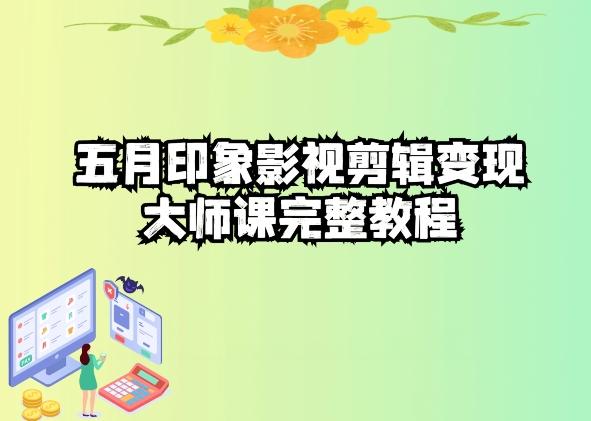 五自印象影视剪辑变现大师课完整教程-179创客网