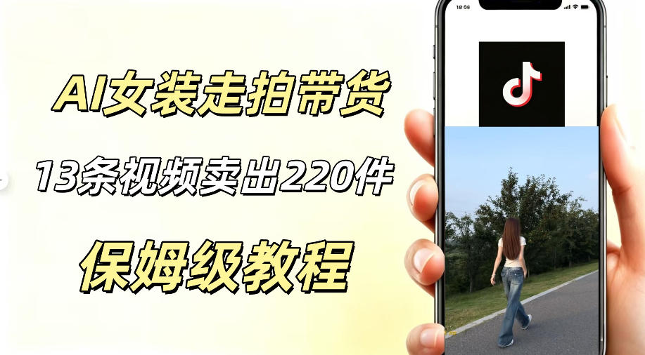 AI走拍女装带货，13条作品卖出140件，预估佣金有2200+-179创客网