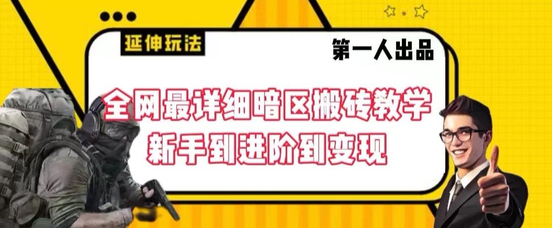 全网最详细暗区搬砖教学，新手到进阶到变现【揭秘】-179创客网
