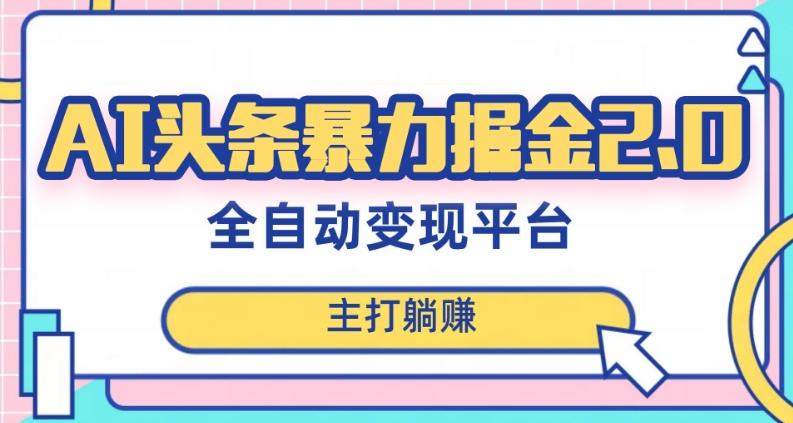 最新头条AI全自动提款机项目，独家蓝海，简单复制粘贴，月入5000＋轻松实现(可批量矩阵)【揭秘】-179创客网