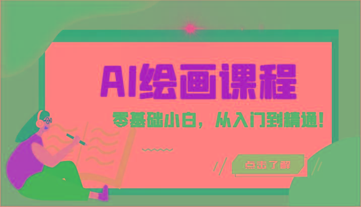 人工智能绘画课程：AI绘画零基础小白，从入门到精通！(18节课)-179创客网