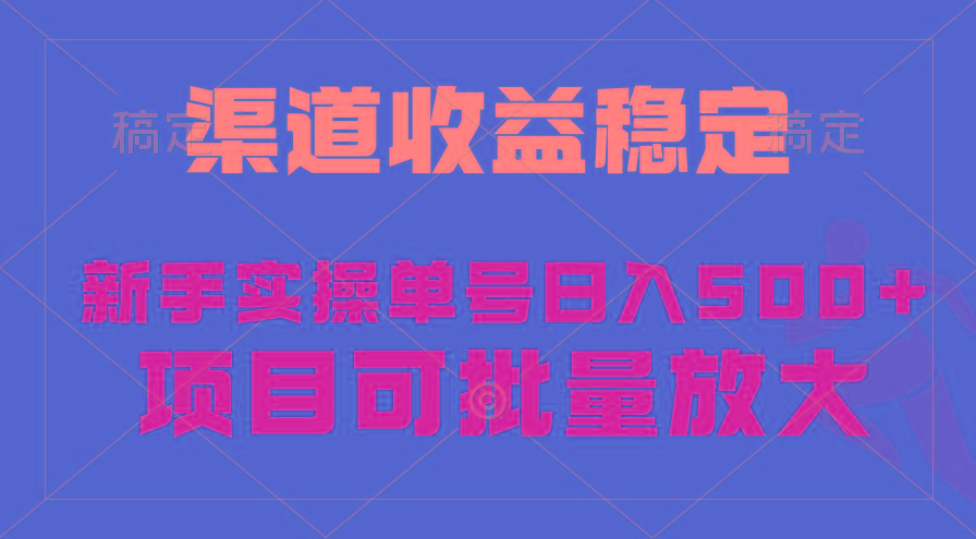(9896期)稳定持续型项目，单号稳定收入500+，新手小白都能轻松月入过万-179创客网