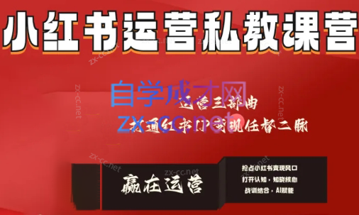 赢在运营·小红书IP变现运营私教课-179创客网