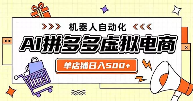 日入500+的拼多多虚拟店，主打一个好上手，长久稳定，矩阵多店收益可观-179创客网