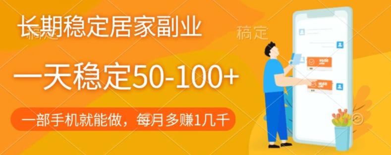 长期稳定的居家副业，一天稳定50-100+，一部手机就能做-179创客网