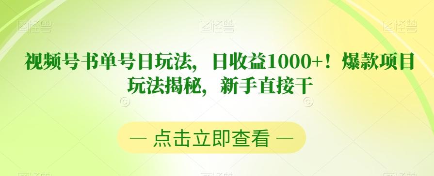视频号书单号日玩法，日收益1000+！爆款项目玩法揭秘，新手直接干【揭秘】-179创客网