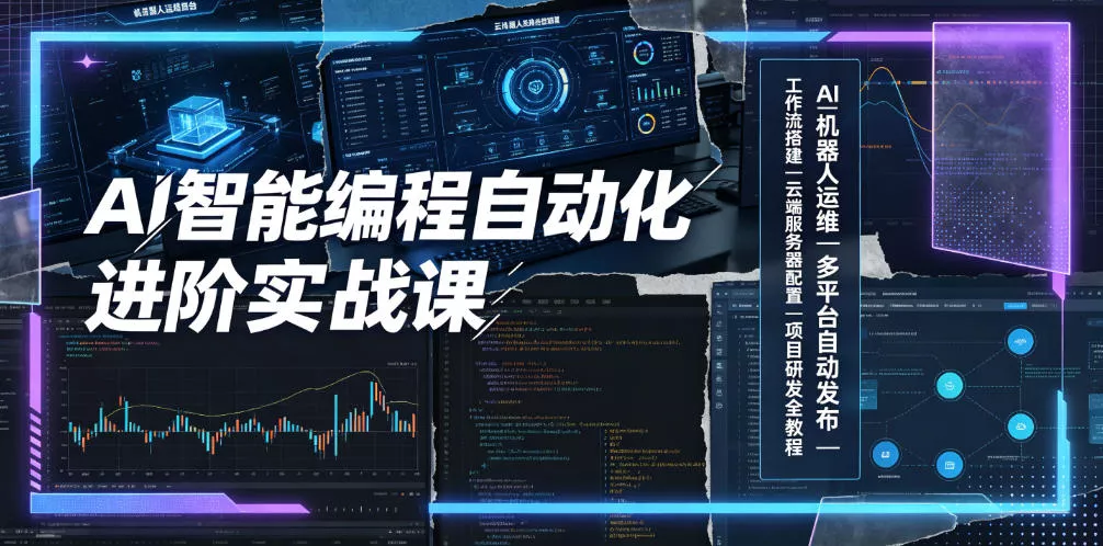 AI智能编程自动化进阶实战课｜AI机器人运维、多平台自动发布、工作流搭建、云端服务器配置与项目研发全教程-179创客网
