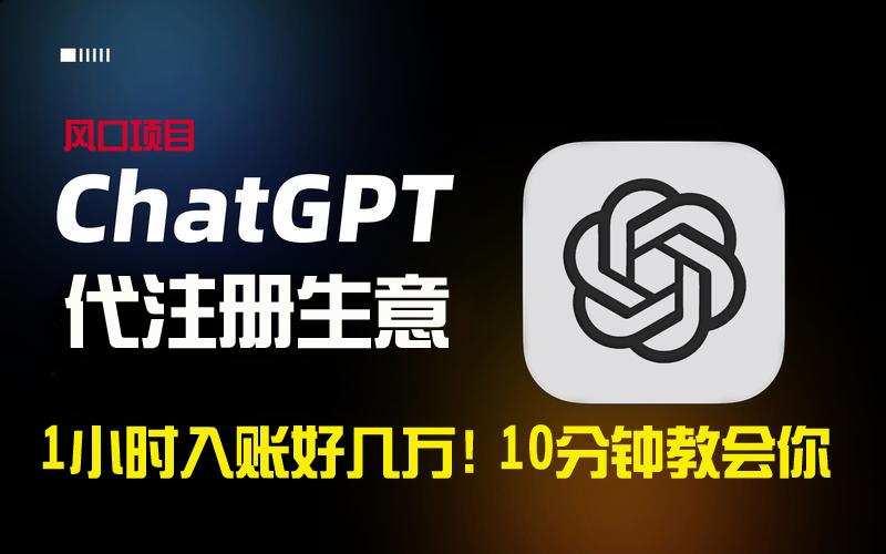 一小时入账好几万！利润大到吓人的ChatGPT代注册小生意，10分钟教会你，...-179创客网