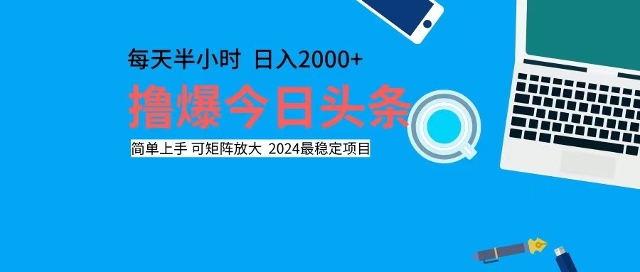 撸今日头条，单号日入2000+可矩阵放大-179创客网