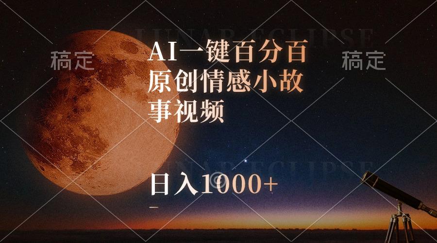 AI一键百分百原创情感小故事视频，视频号最顶赛道，日入1000+-179创客网