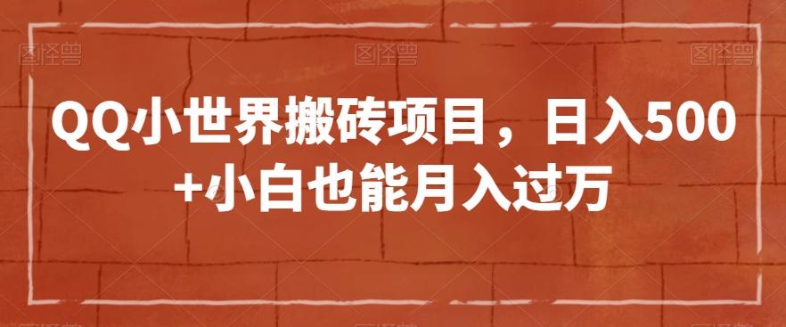 QQ小世界搬砖项目，日入500+小白也能月入过万【揭秘】-179创客网