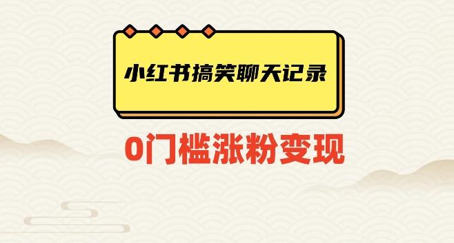 小红书搞笑聊天记录快速爆款变现项目100+【揭秘】-179创客网