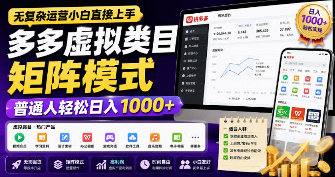 无复杂运营小白直接上手，多多虚拟类目矩阵模式，普通人轻松日入1000+【揭秘】-179创客网