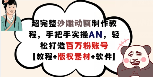 超完整沙雕动画制作教程，手把手实操AN，轻松打造百万粉账号【教程+版权素材】-179创客网