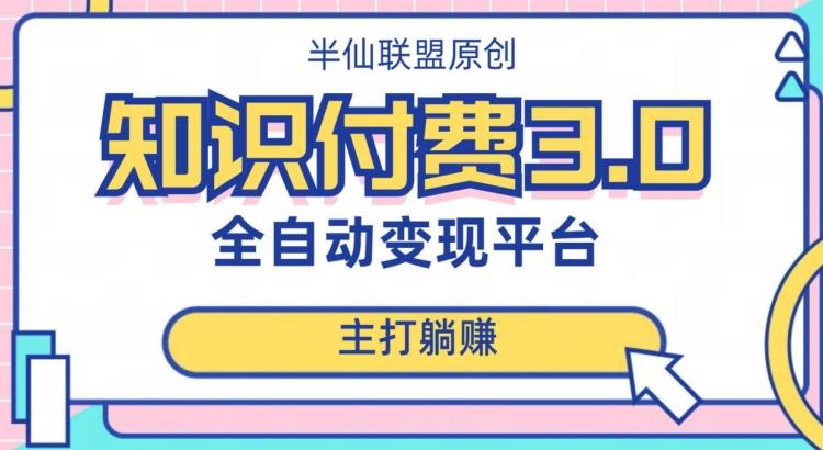 全自动知识付费平台赚钱项目3.0，主打躺赚【揭秘】-179创客网