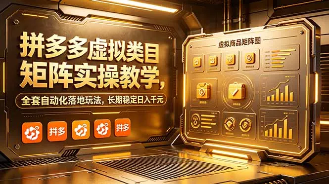 拼多多虚拟类目矩阵实操教学，全套自动化落地玩法，长期稳定日入千元-179创客网