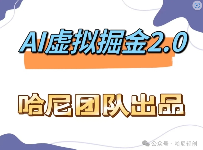AI虚拟撸金2.0 项目，长期稳定，单号一个月最多搞了1.6W-179创客网