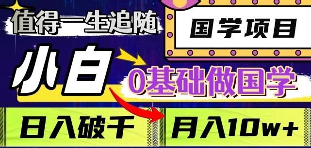 值得一生追随的国学项目，长期饭票，小白也可0基础做国学，日入3000，月入10W+【揭秘】-179创客网