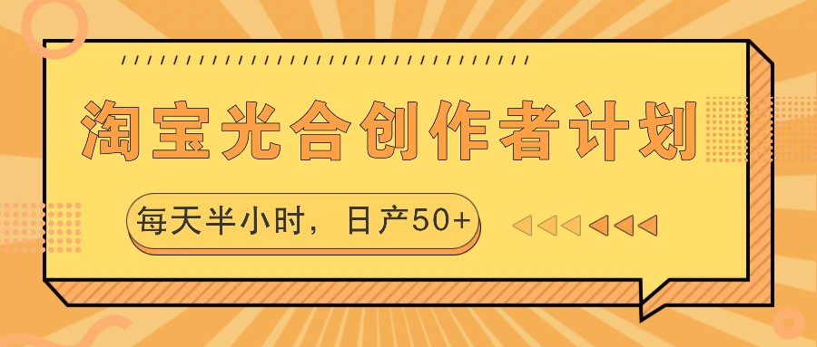 淘宝光合创作者计划，每天半小时，日产50+-179创客网