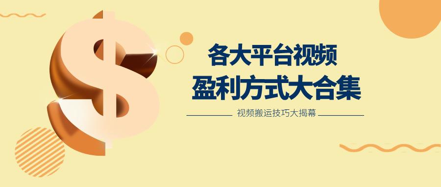 利用搬运二创在各大短视频平台获得收益，各大平台视频盈利方式大合集-179创客网