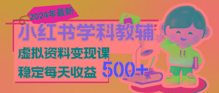 稳定轻松日赚500+ 小红书学科教辅 细水长流的闷声发财项目-179创客网
