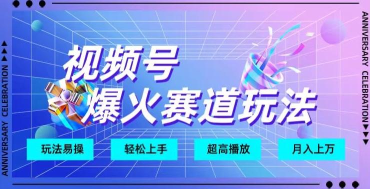 视频号爆火赛道玩法，十几秒的视频超高播放量-179创客网