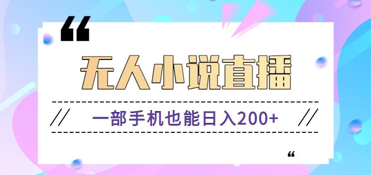 抖音无人小说直播玩法，新手也能利用一部手机轻松日入200+【视频教程】-179创客网