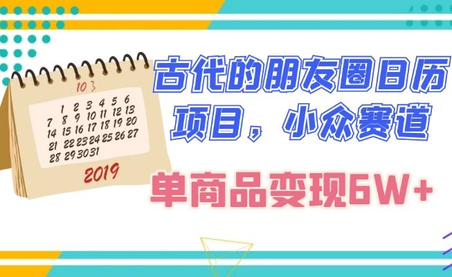 古代的朋友圈日历项目，小众赛道，单商品变现6W+-179创客网