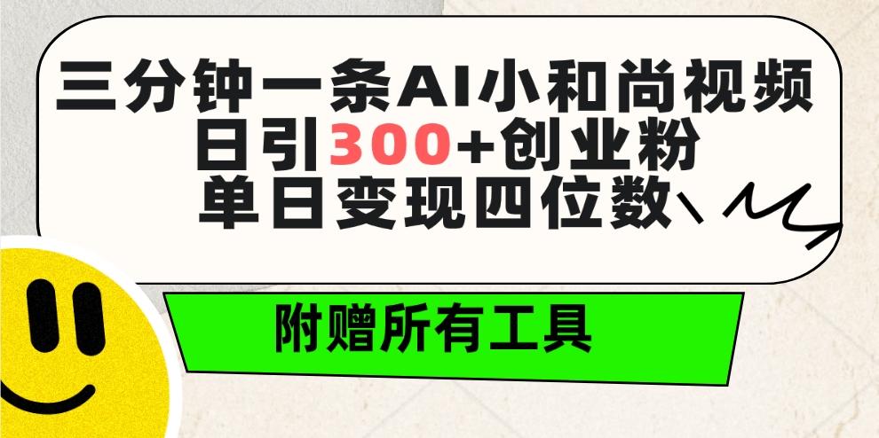 (9742期)三分钟一条AI小和尚视频 ，日引300+创业粉。单日变现四位数 ，附赠全套工具-179创客网