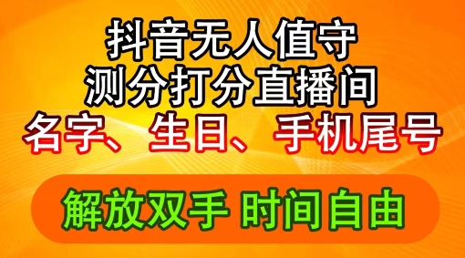 2024年抖音撸音浪新玩法：生日尾号打分测分无人直播，每日轻松赚2500+【揭秘】-179创客网